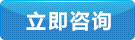 立即征询